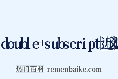 double+subscript近义词是什么意思的图片